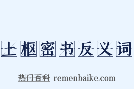 上枢密书反义词是什么意思的图片